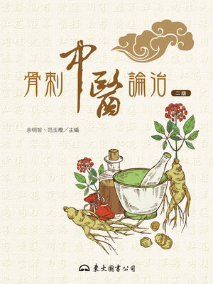 cover image of 骨刺中醫論治